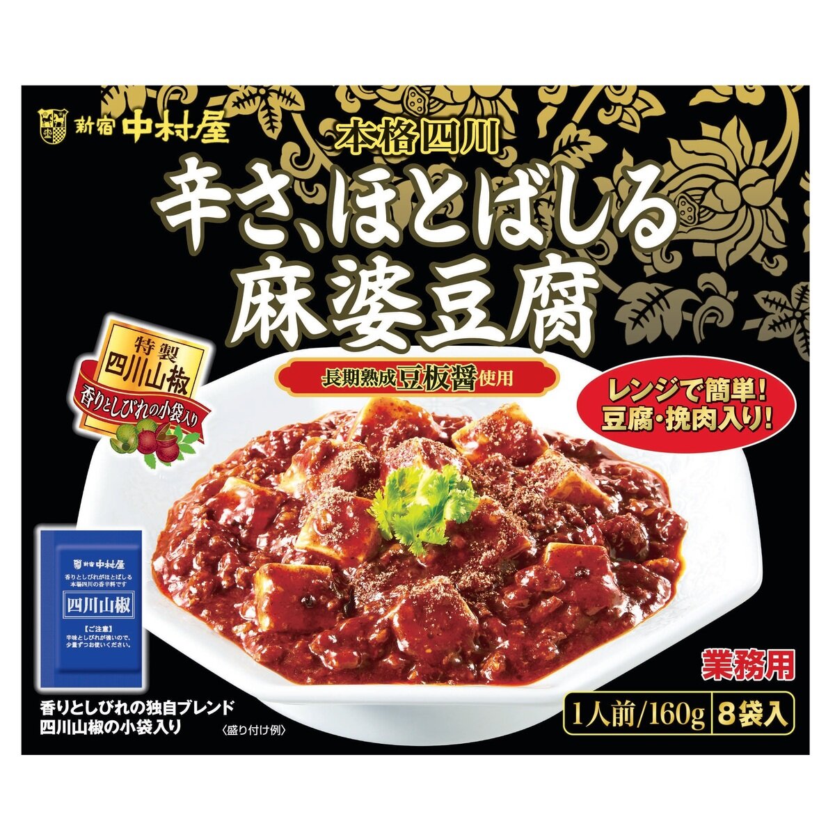 新宿中村屋 辛さ、ほとばしる麻婆豆腐 160g x 8袋