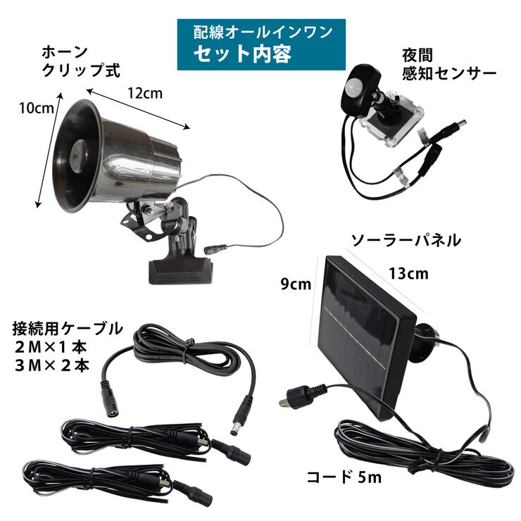 MTO サイレン 夜間センサー付ソーラー電源タイプ＆ 3mケーブル 2本追加