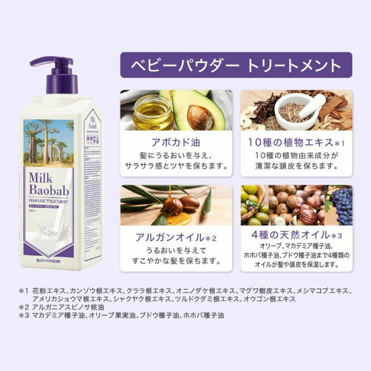 ミルクバオバブ パフュームトリートメント 500mL x 2 ベビーパウダーの香り
