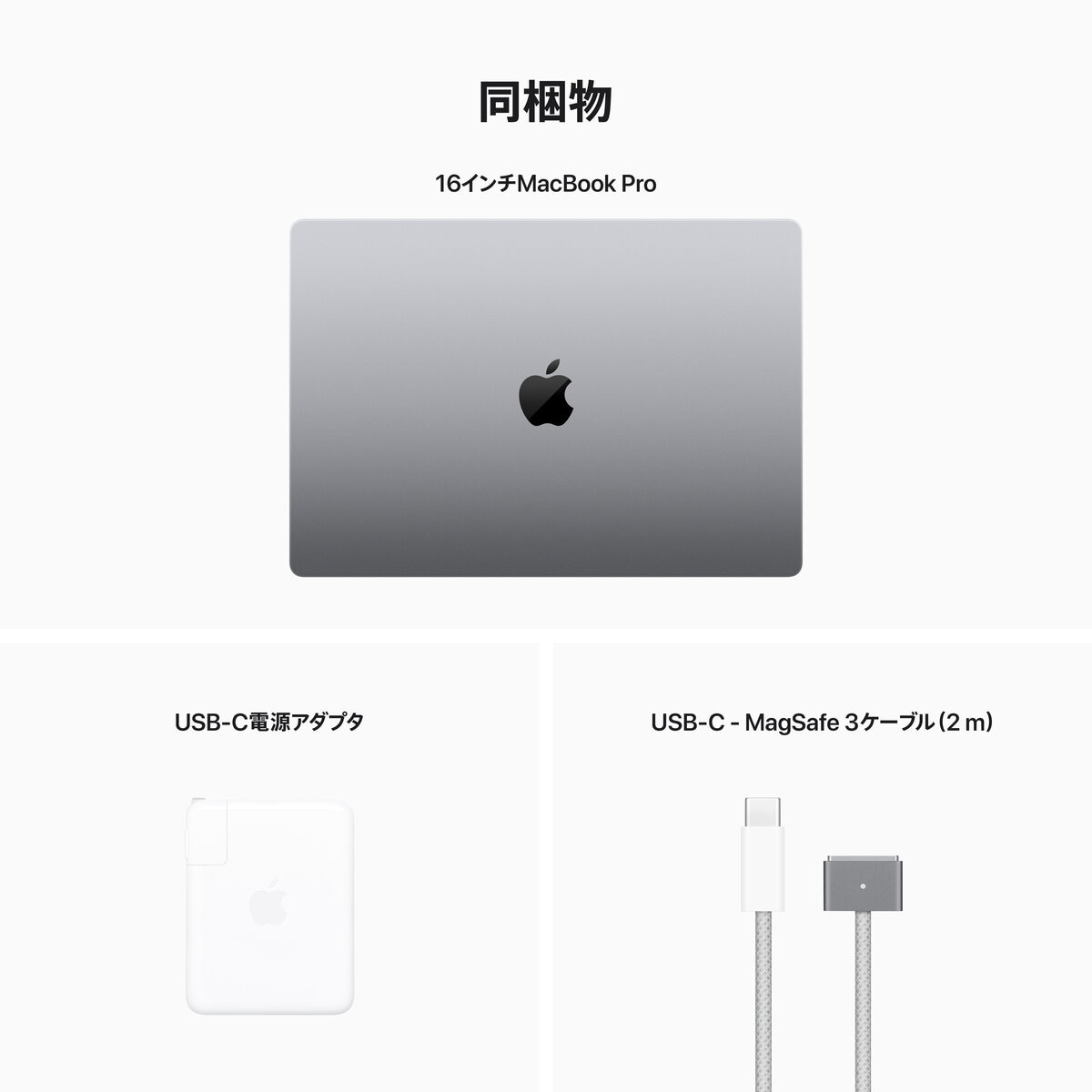 Apple/MacBook Pro 16インチ 第2世代 12コアCPU&38コアGPU/M2 Max/32GBメモリ/1TB SSD/スペースグレイ