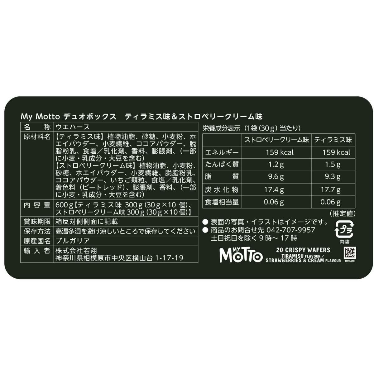 マイモット クリスピーウエハースデュオ ティラミス ストロベリー 20パック マイモット クリスピーウエハースデュオ ティラミス ストロベリー 20パック