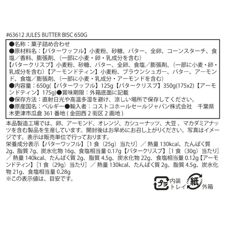 ジュールズ デストルーパー ベルジャンバタービスケット 3種 650g ジュールズ デストルーパー ベルジャンバタービスケット 3種 650g