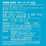Ghee Easy グラスフェッド・ギー 200g & ココナッツ・ギー 200g セット