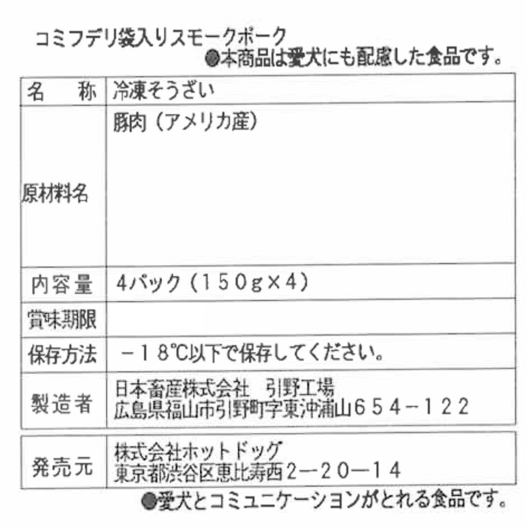 コミフデリ スモークポークセット 4袋 ワンちゃんのデリ