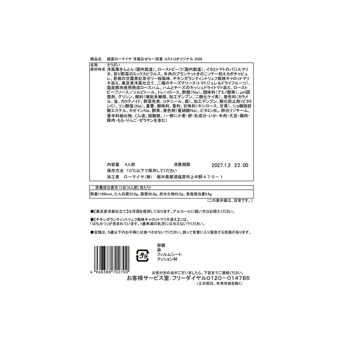 【2026年10月1日予約受付開始】銀座ローマイヤ 洋風おせち一段重 コストコオリジナル 【2026年10月1日予約受付開始】銀座ローマイヤ 洋風おせち一段重 コストコオリジナル