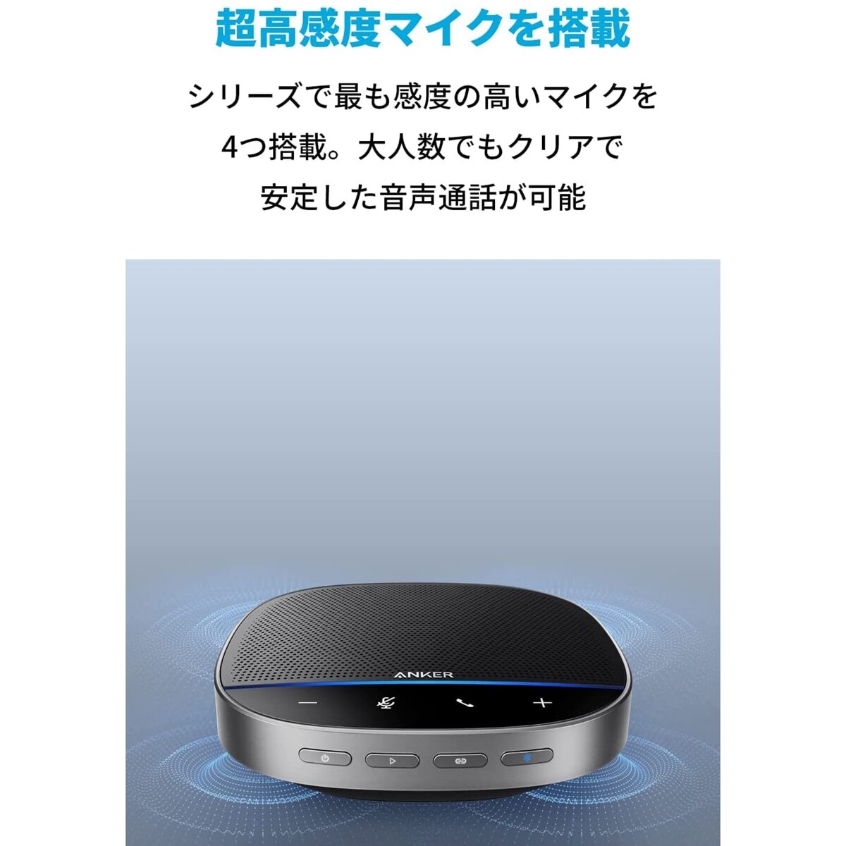 Anker（アンカー）PowerConf S500 オンライン会議用スピーカーフォン A3305011