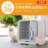ペットドライルーム NELLO ピンク PD-B10-P