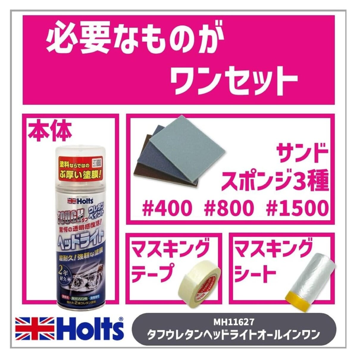Holts タフウレタン ヘッドライト オールインワンセット