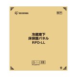 アイリスオーヤマ 冷蔵庫床下保護パネル 740 x 860 x 2 mm RPD-LL