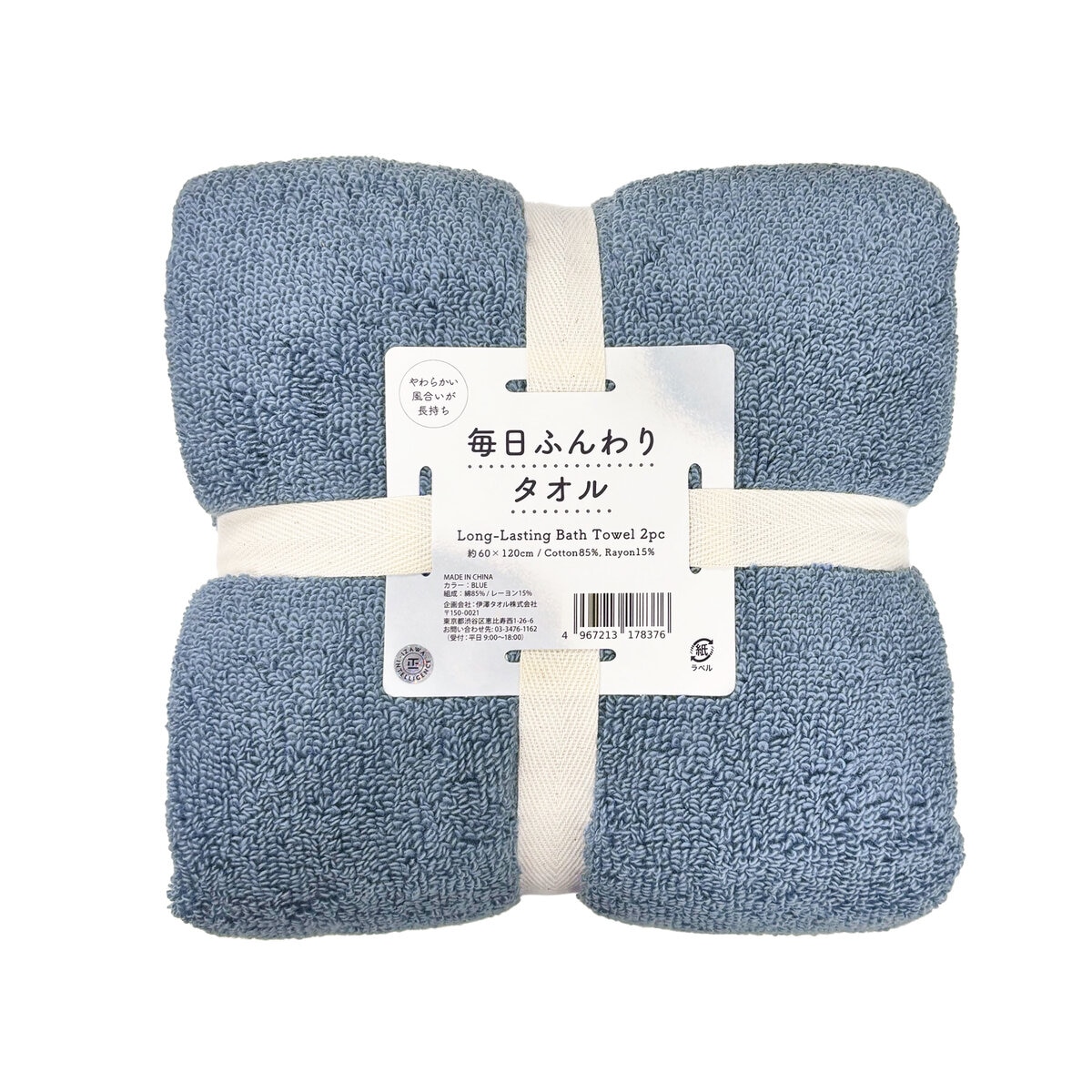 毎日ふんわりバスタオル 2枚セット 60cm x 120cm ブルー