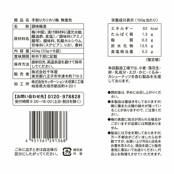 千年屋 手割カリカリ梅 53g x 8袋
