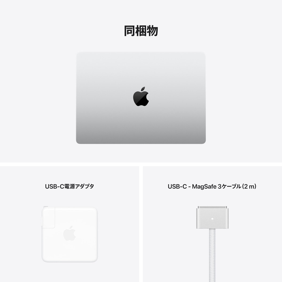 MacBook Pro 14インチ 8コアCPU&14コアGPU/M1 Proチップ/8GBメモリ/512GB SSD/シルバー