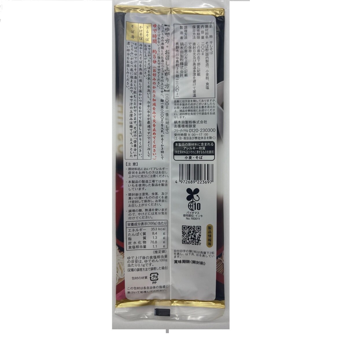 信州七割更科そば 200g x 5袋