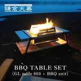 鎌倉天幕 アウトドアテーブル GL TABLE 800 BBQ SET BBQ UNIT OPTION
