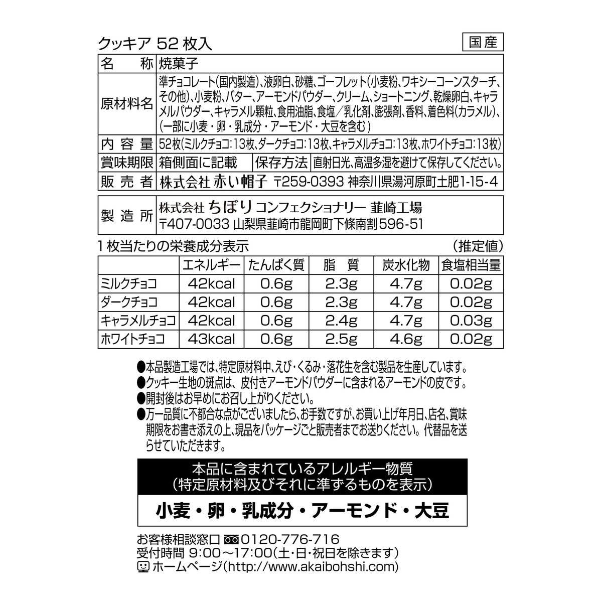 赤い帽子 クッキア 4種類52枚 コストコ限定ホワイトチョコ入り