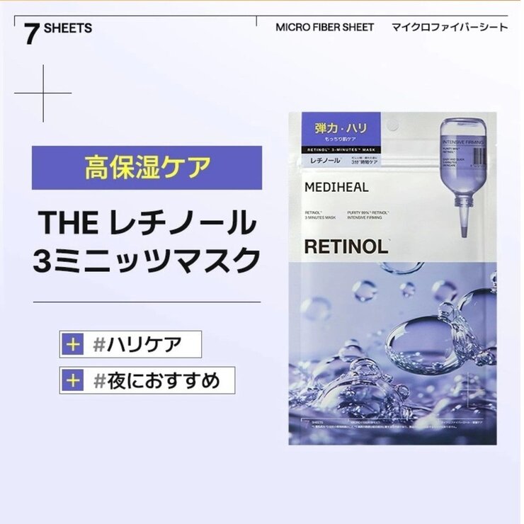 MEDIHEAL (メディヒール) 3ミニッツ マスク 7P レチノール