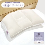 西川 睡眠博士 首肩フィット 横寝まくら 56x38cm 低め