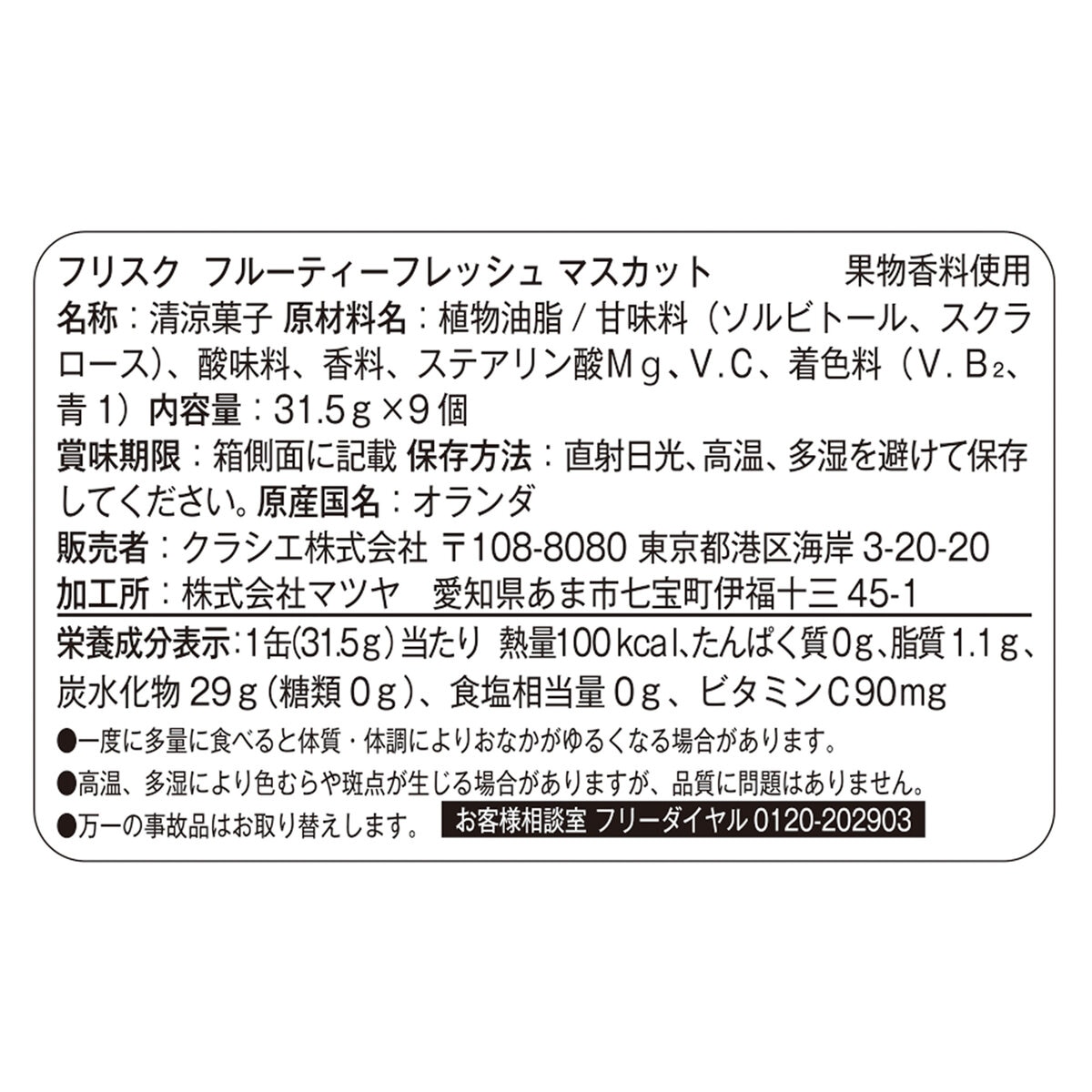 フリスク フルーティーフレッシュ マスカット 9缶