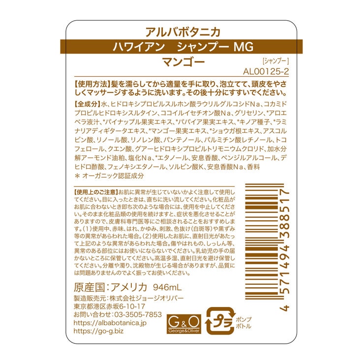 アルバボタニカ ハワイアン シャンプー マンゴー 946ml | Costco Japan
