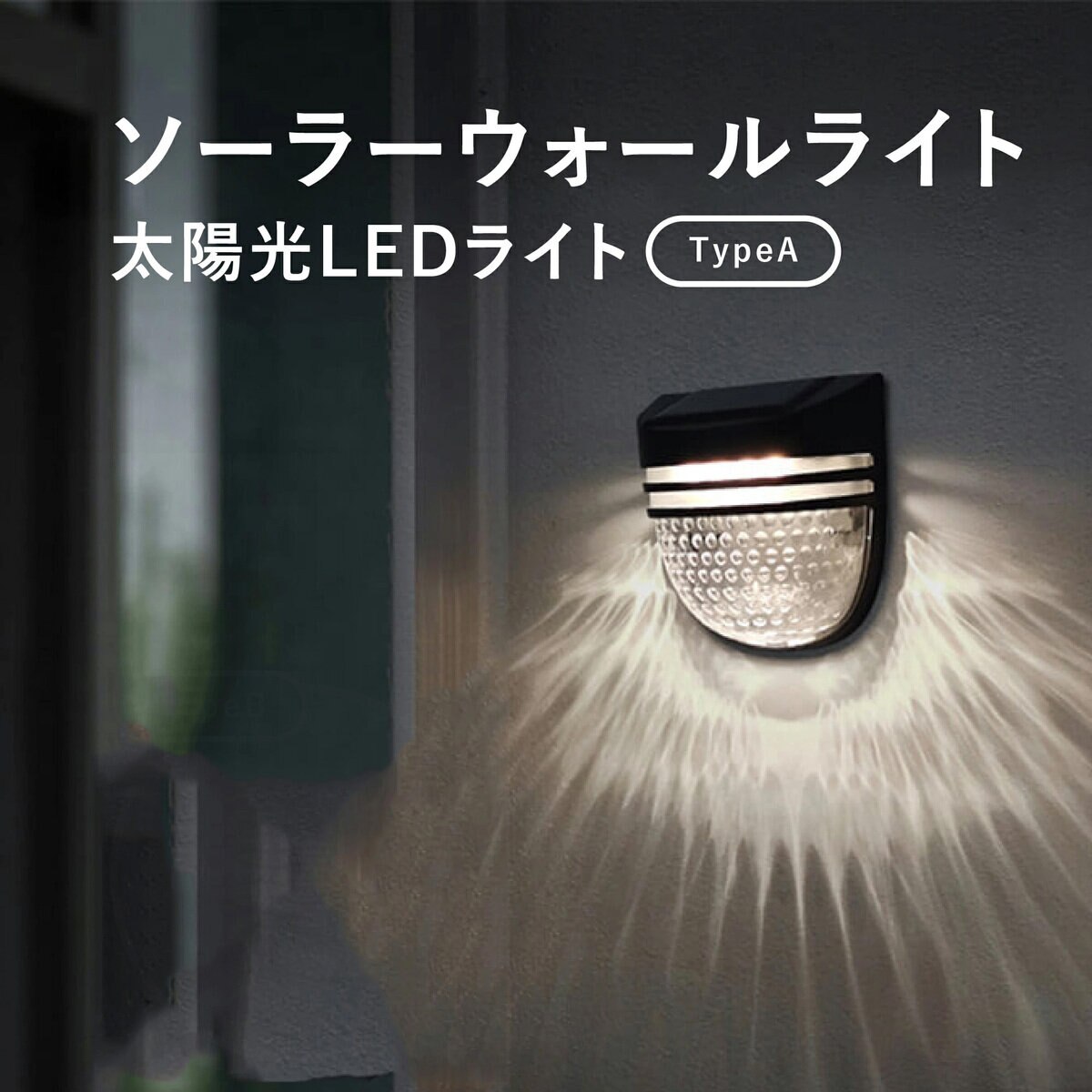 7Life 夜間センサー付き 壁付け ライト 4本セット Aタイプ