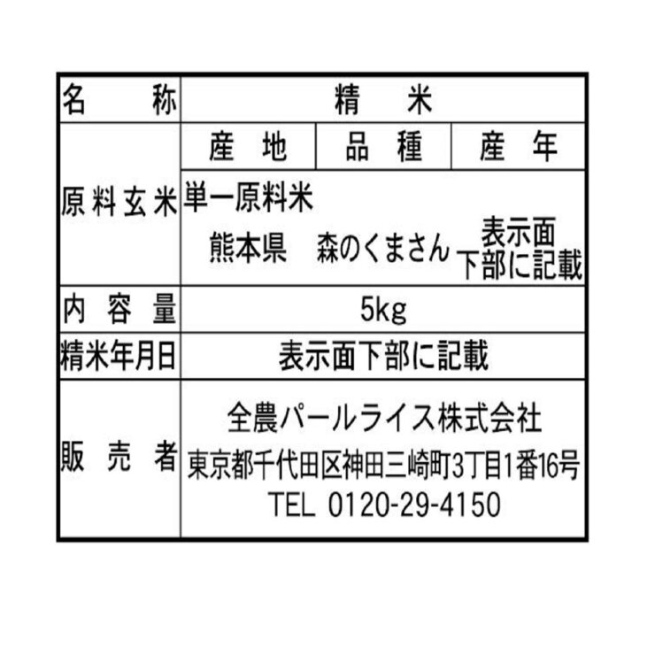 全農パールライス 熊本県産 森のくまさん 5kg 全農パールライス 熊本県産 森のくまさん 5kg