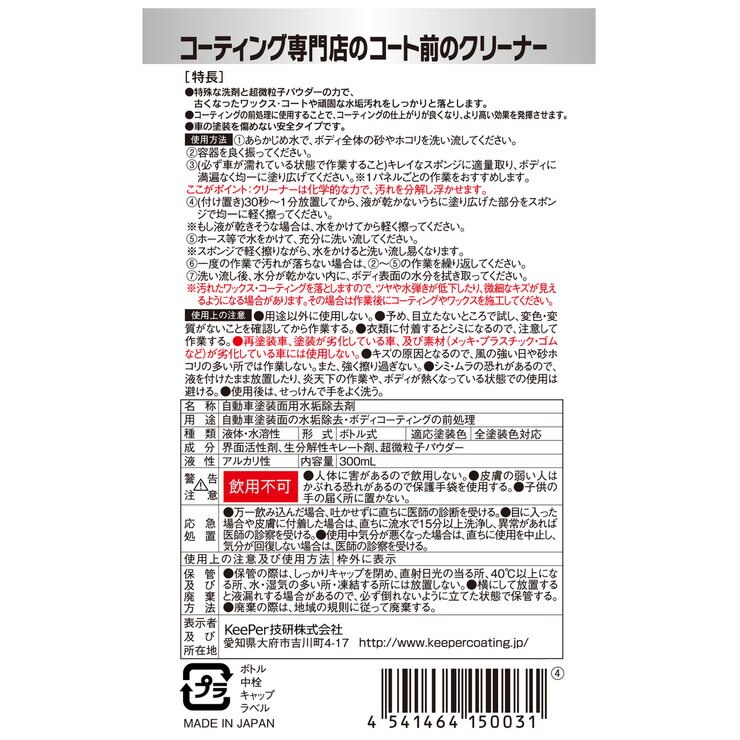 キーパー技研 コーティング専門店のカークリーナー