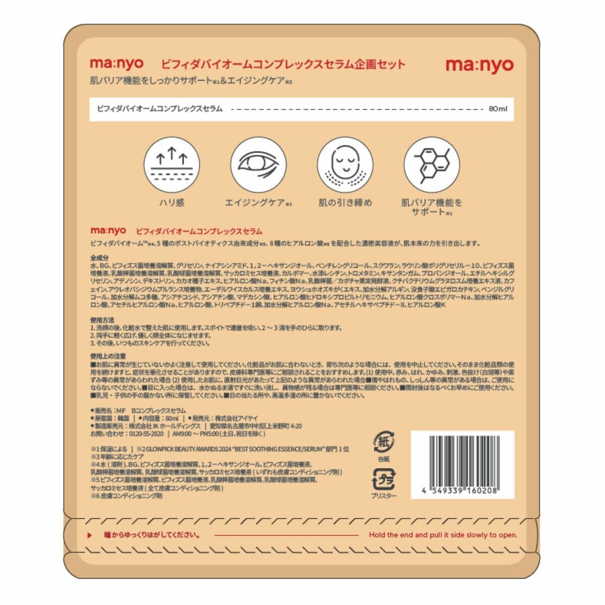 manyo ビフィダ バイオーム コンプレックス セラム 80mL