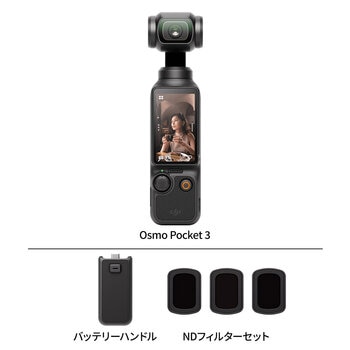 DJI Osmo Pocket 3 (バッテリーハンドル、ND フィルターセット）