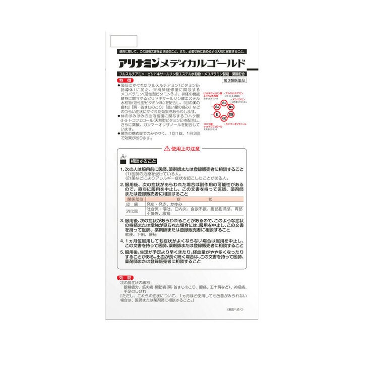 【第3類医薬品】アリナミンメディカルゴールド 180錠