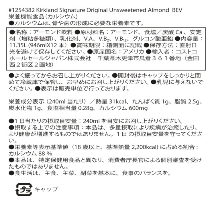 カークランドシグネチャー アーモンド飲料 無糖 946ml x 12本