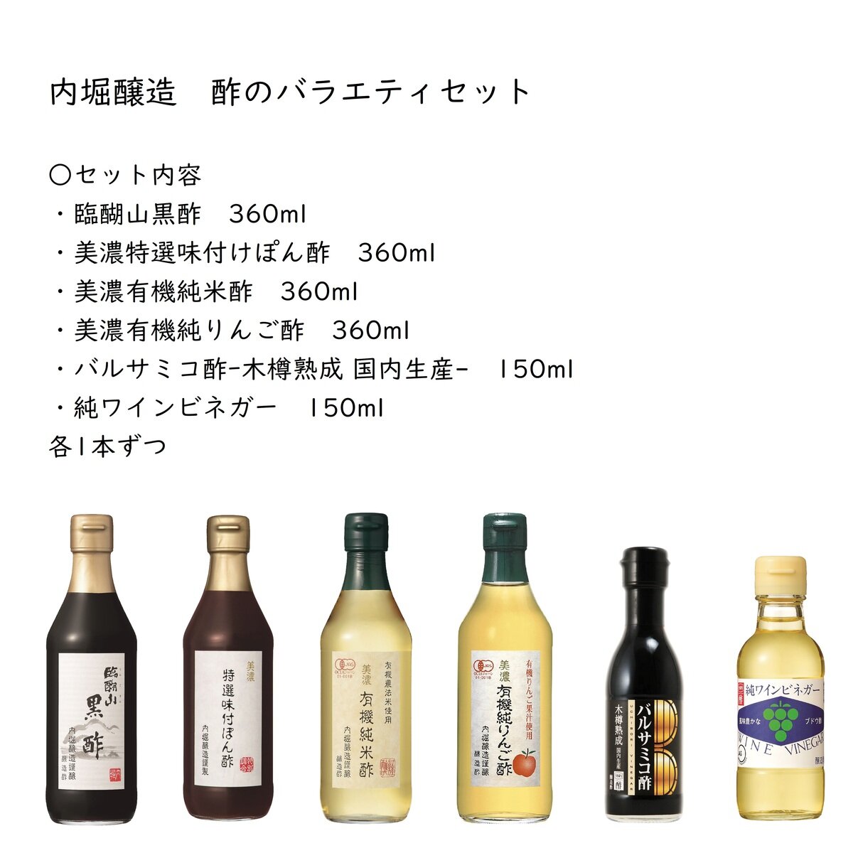 内堀醸造 酢のバラエティセット6種