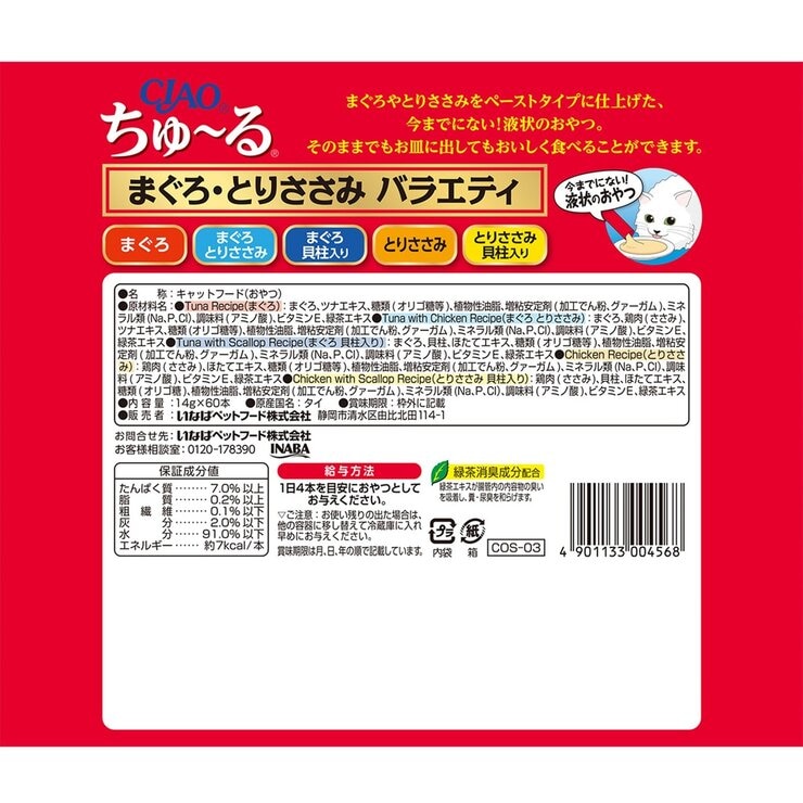 ちゅーる マグロ, トリササミ, バラエティー 60本 愛猫用