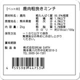 【冷凍】熊本県産完全無添加 鹿肉粗挽きミンチ 2kg ペット用