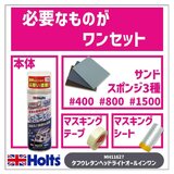 Holts タフウレタン ヘッドライト オールインワンセット