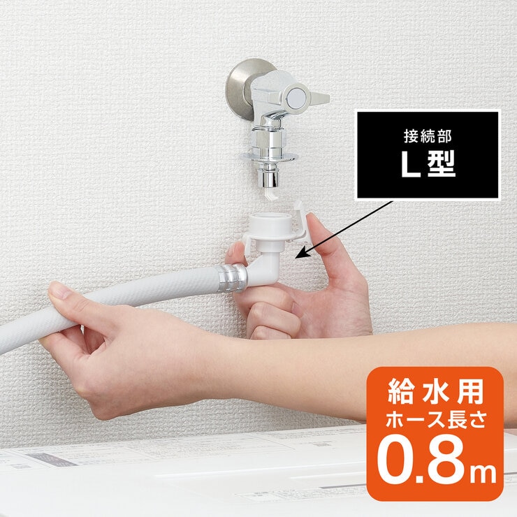 SANEI(サンエイ) ウルトラファインバブル自動洗濯機給水ホースL型 0.8m