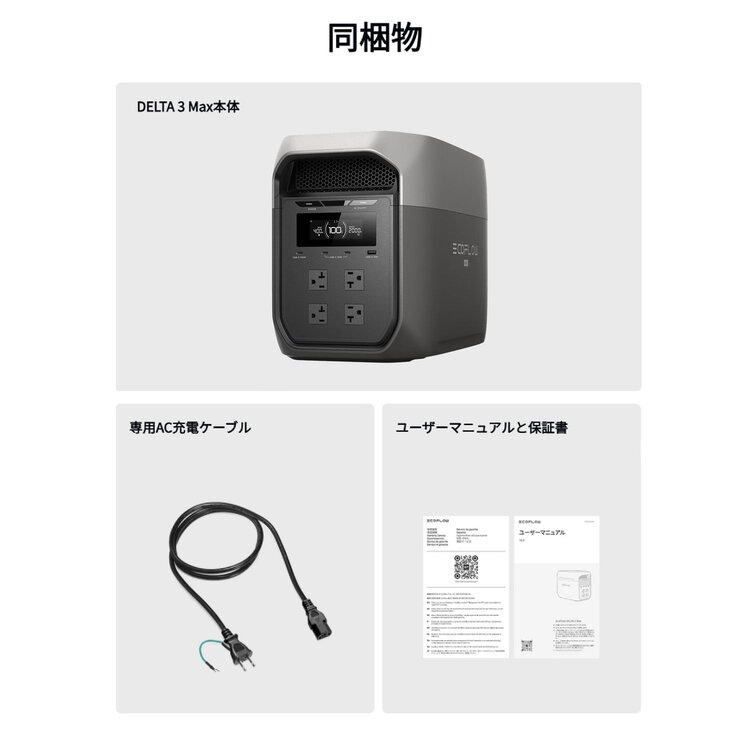 EcoFlow(エコフロー)ポータブル電源 DELTA 3 Max EFD3M-G-JP-CBOX 2kW 容量2,048Wh