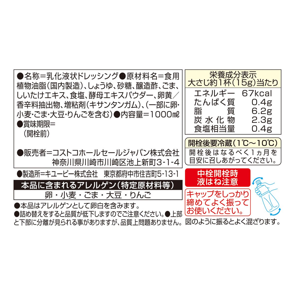 キユーピー社製 アミノ酸不使用 焙煎ごまドレッシング 1L | Costco Japan