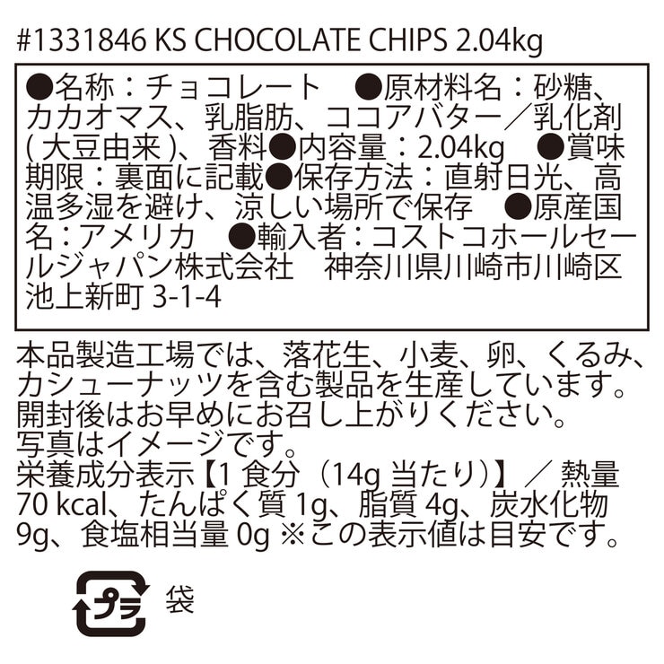 カークランドシグネチャー チョコレートチップ 2.04kg カークランドシグネチャー チョコレートチップ 2.04kg