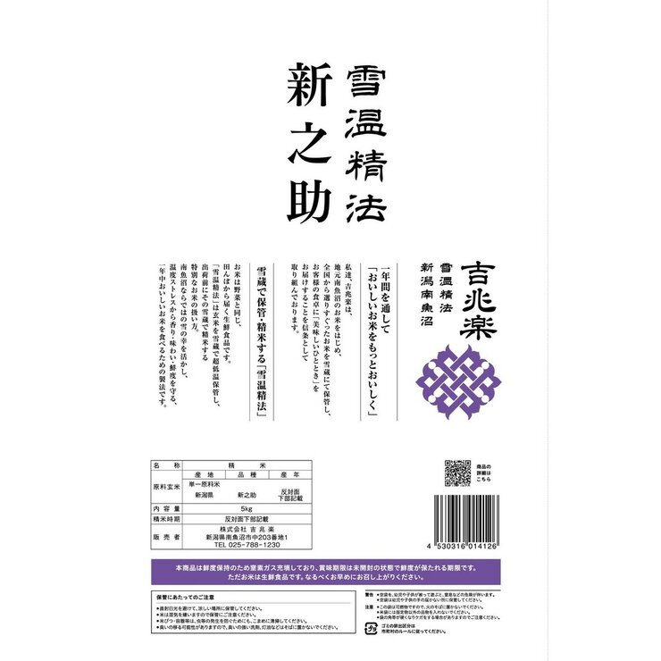 吉兆楽 雪温精法 新潟産新之助 窒素充填包装 5kg x 2袋
