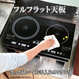 YAMAZEN ２口IHクッキングヒーター（幅52㎝）