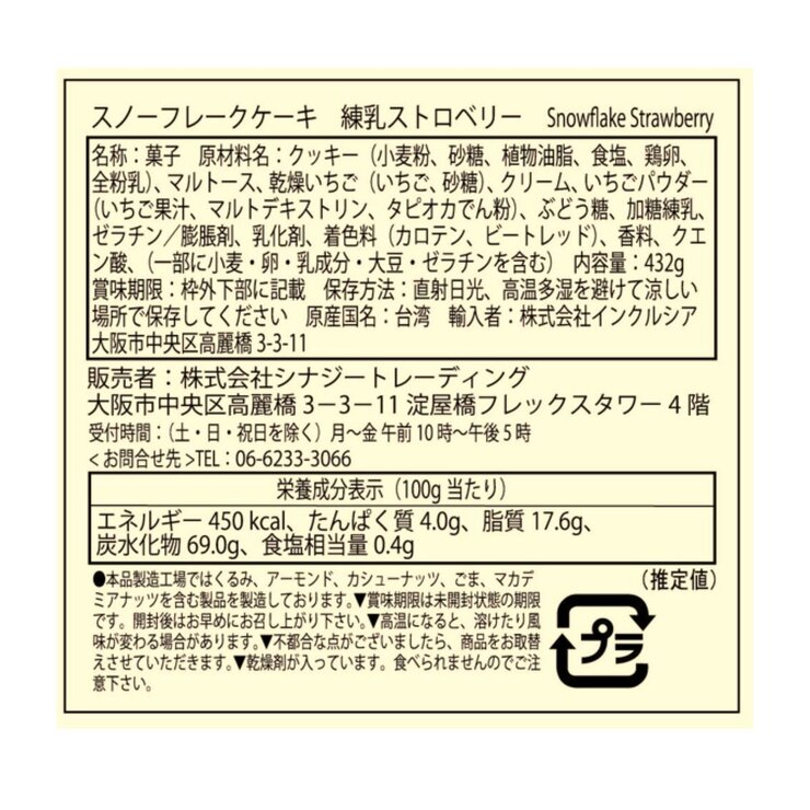 雪の恋 スノーフレークケーキ イチゴ & 練乳 432g