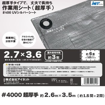 アイネット #4000高耐候性UVシルバーシート 2.7 x 3.6m
