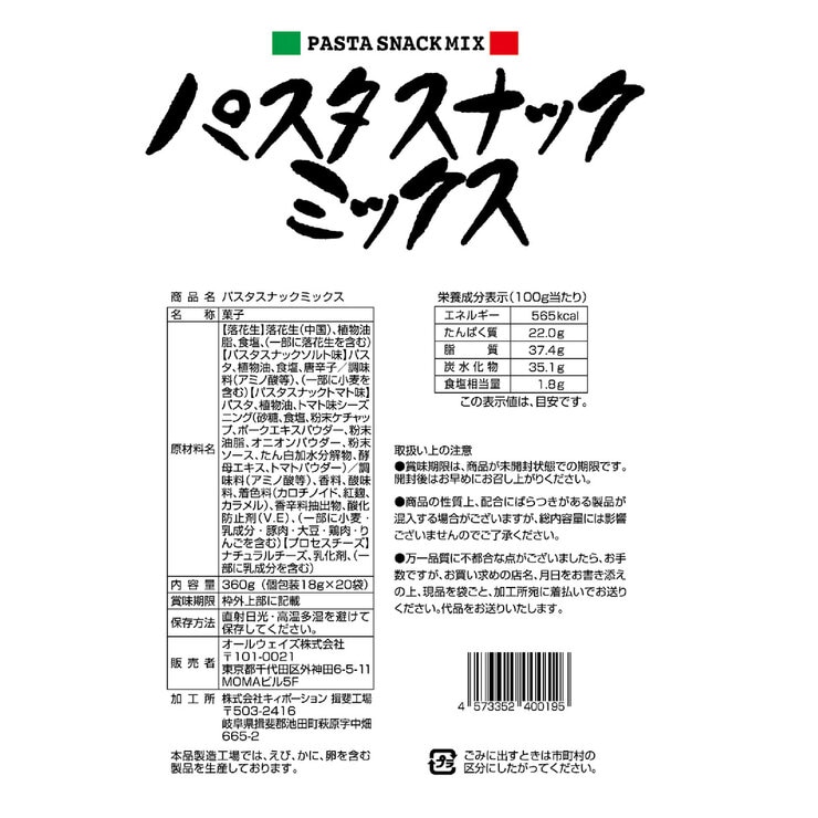 パスタスナックミックス 360g