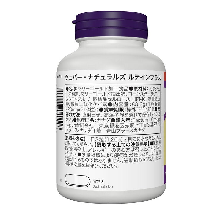 ウェバー・ナチュラルズ ルテインプラス 210 粒 ウェバー・ナチュラルズ ルテインプラス 210 粒