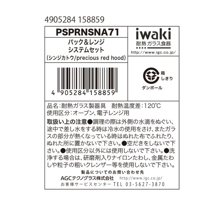 イワキ ニューパック & レンジ 7点セット シンジカトウシリーズ