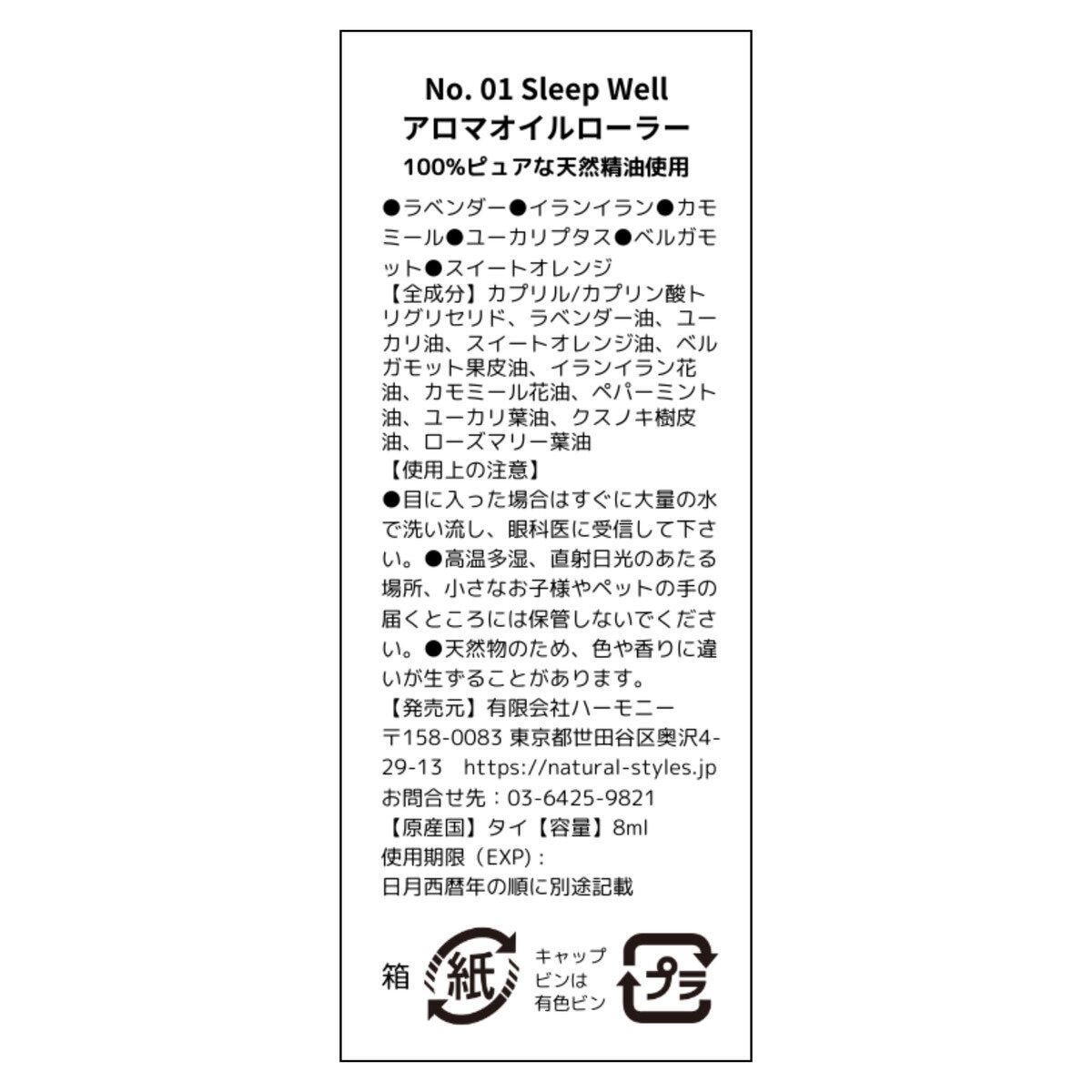 サバイアロム オイルローラー 8ml スリープウェルオイル