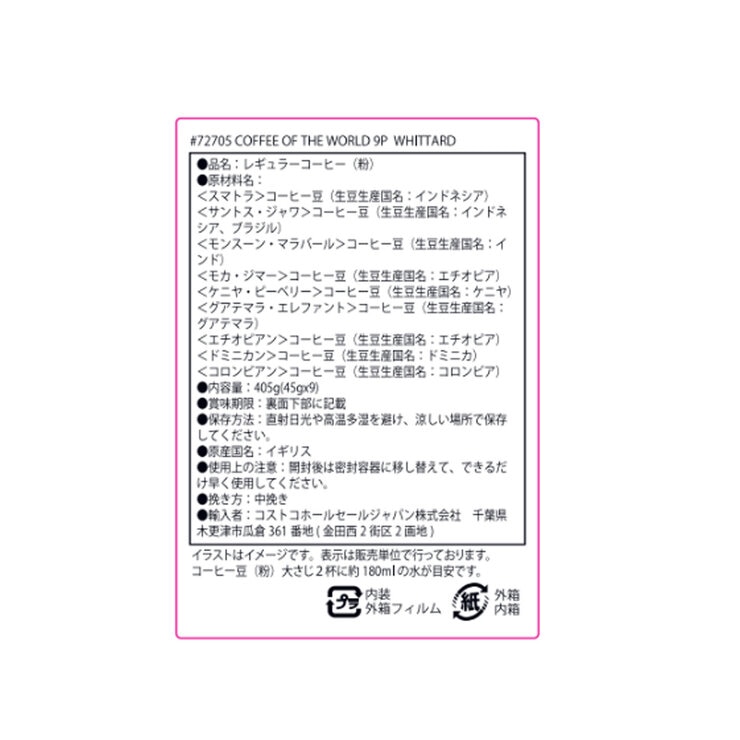 ウィッタード コーヒー オブ ザ ワールド 45g x 9種 (粉)