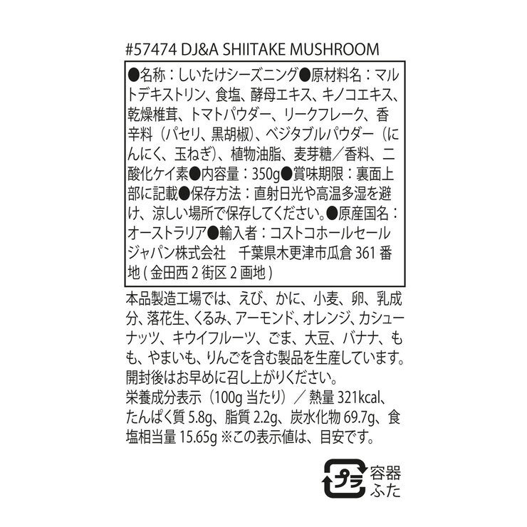 DJ&A シイタケマッシュルーム シーズニング 350g