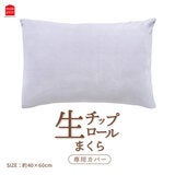 モリシタ 生チップロールまくら 専用カバー