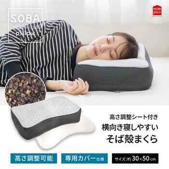 モリシタ 横向き寝しやすい そば殻まくら